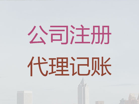 昆明注册公司代办专员,代办代理注册房地产公司,版权许可代办